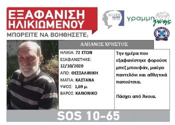 Θεσσαλονίκη: Silver alert για την εξαφάνιση 72χρονου