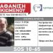 Θεσσαλονίκη: Silver alert για την εξαφάνιση 72χρονου