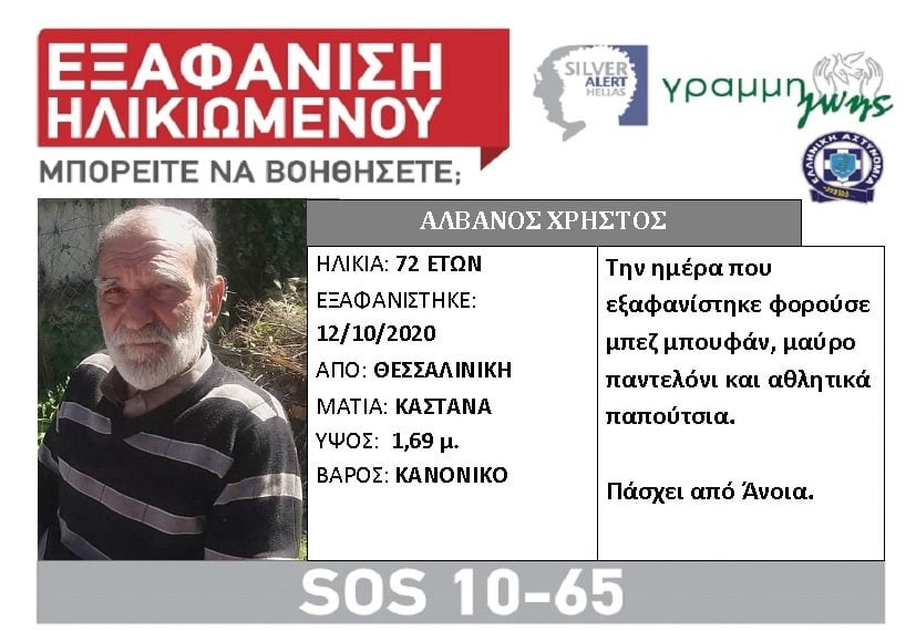 Θεσσαλονίκη: Silver alert για την εξαφάνιση 72χρονου