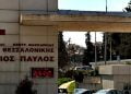 Νοσοκομείο «Άγιος Παύλος»: Mετατρέπεται σε νοσοκομείο Covid-19