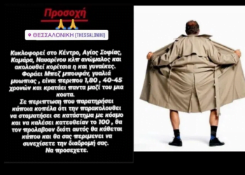 Μεγάλη προσοχή – Κυκλοφορεί ανώμαλος στο κέντρο της Θεσσαλονίκης. Η καταγγελία