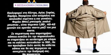 Μεγάλη προσοχή – Κυκλοφορεί ανώμαλος στο κέντρο της Θεσσαλονίκης. Η καταγγελία
