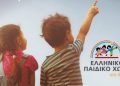 Κορδελιό- Εύοσμος: Εκστρατεία αλληλλεγύης για το παιδικό χωριό του Φιλύρου