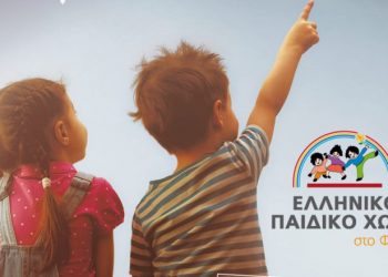 Κορδελιό- Εύοσμος: Εκστρατεία αλληλλεγύης για το παιδικό χωριό του Φιλύρου