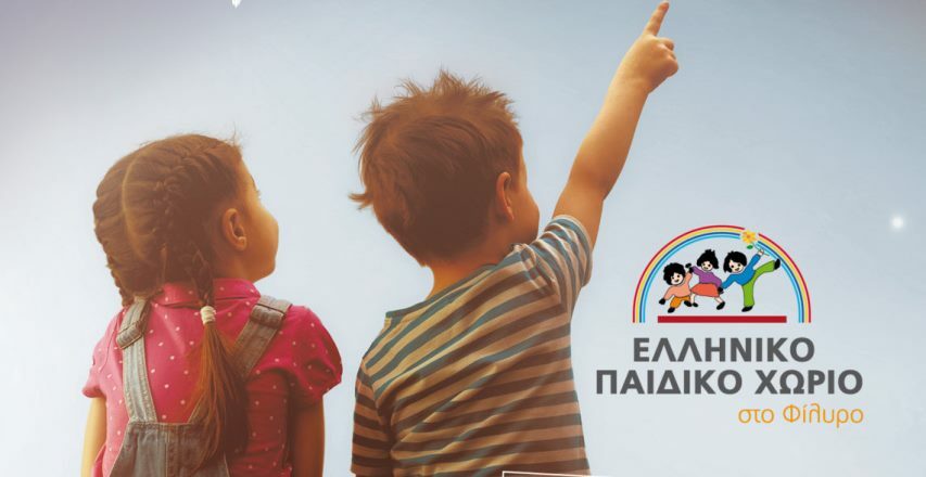 Κορδελιό- Εύοσμος: Εκστρατεία αλληλλεγύης για το παιδικό χωριό του Φιλύρου