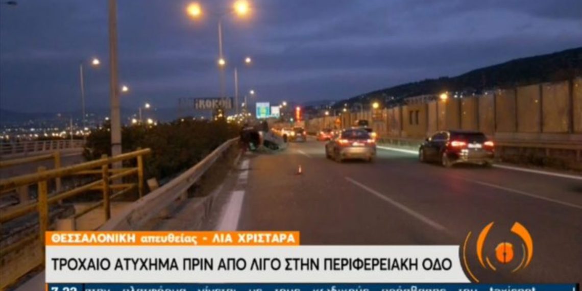 Τροχαίο στη Θεσσαλονίκη: Τούμπαρε αυτοκίνητο στην περιφερειακή