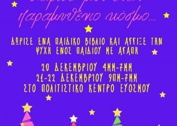 Δήμος Κορδελιού – Ευόσμου: Συλλέγουμε και δωρίζουμε παιδικά βιβλία  Χάρισε μου έναν παραμυθένιο κόσμο