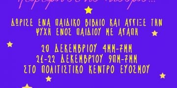 Δήμος Κορδελιού – Ευόσμου: Συλλέγουμε και δωρίζουμε παιδικά βιβλία  Χάρισε μου έναν παραμυθένιο κόσμο