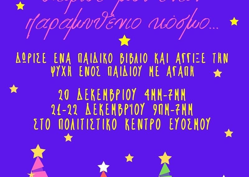 Δήμος Κορδελιού – Ευόσμου: Συλλέγουμε και δωρίζουμε παιδικά βιβλία  Χάρισε μου έναν παραμυθένιο κόσμο