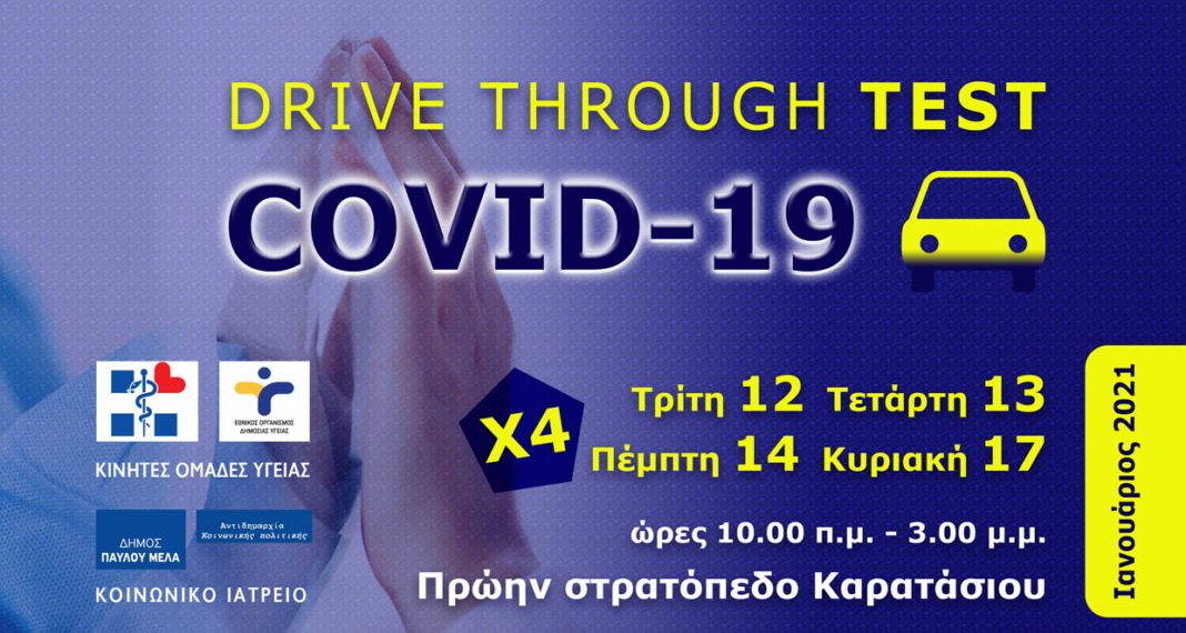 Δ. Παύλου Μελά: Δωρεάν test για covid-19 μέσα από αυτοκίνητο από σήμερα