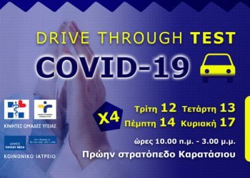 Δ. Παύλου Μελά: Δωρεάν test για covid-19 μέσα από αυτοκίνητο από σήμερα