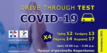 Δ. Παύλου Μελά: Δωρεάν test για covid-19 μέσα από αυτοκίνητο από σήμερα
