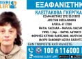 Συναγερμός για την εξαφάνιση 47χρονης από τη Θεσσαλονίκη