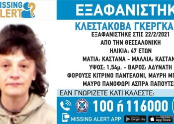 Συναγερμός για την εξαφάνιση 47χρονης από τη Θεσσαλονίκη