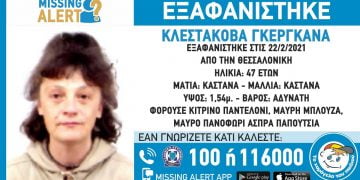 Συναγερμός για την εξαφάνιση 47χρονης από τη Θεσσαλονίκη