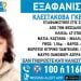 Συναγερμός για την εξαφάνιση 47χρονης από τη Θεσσαλονίκη