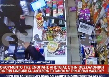 Θεσσαλονίκη: Βίντεο ένοπλης ληστείας σε μίνι μάρκετ – Έβγαλαν μαχαίρι στον ιδιοκτήτη