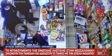 Θεσσαλονίκη: Βίντεο ένοπλης ληστείας σε μίνι μάρκετ – Έβγαλαν μαχαίρι στον ιδιοκτήτη