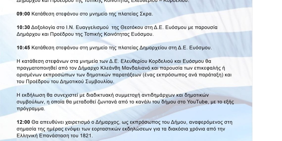 Γενικό Πρόγραμμα Εορτασμού Εθνικής και Θρησκευτικής Επετείου της 25ης Μαρτίου