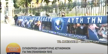 Θεσσαλονίκη: Στους δρόμους οι αστυνομικοί – Διαμαρτυρία για «στοχοποίηση» (vid)