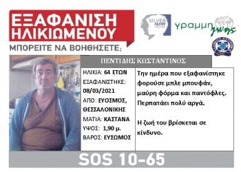 Θεσσαλονίκη: Συναγερμός για την εξαφάνιση 64χρονου από τον Εύοσμο