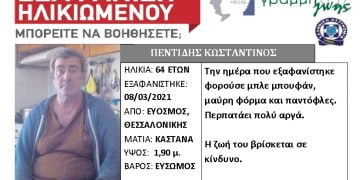 Θεσσαλονίκη: Συναγερμός για την εξαφάνιση 64χρονου από τον Εύοσμο