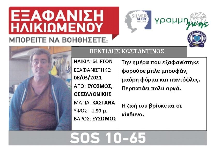 Θεσσαλονίκη: Συναγερμός για την εξαφάνιση 64χρονου από τον Εύοσμο