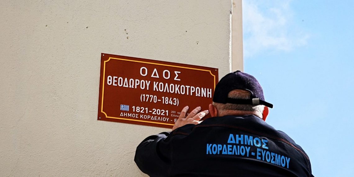 Δήμος Κορδελιού – Ευόσμου: «21» νέες οδωνυμικές πινακίδες για την Επανάσταση του «΄21»