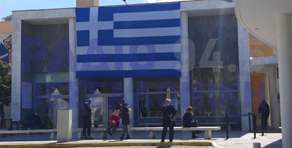 Γιγάντια ελληνική σημαία στο ΑΧΕΠΑ (Εικόνες)