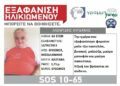 Βρέθηκε ο 63χρονος από τον Εύοσμο που είχε εξαφανιστεί