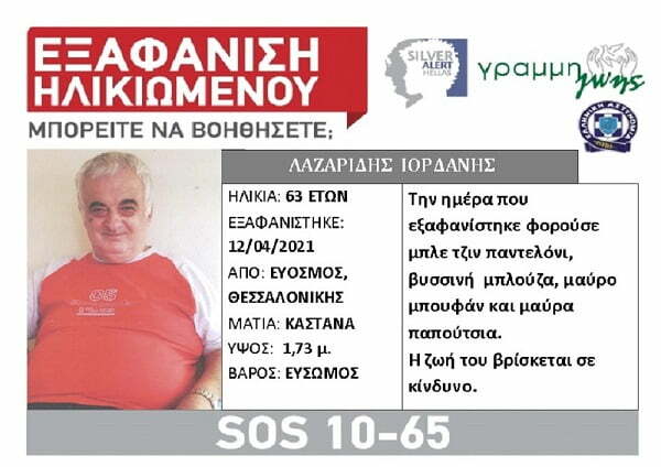 Βρέθηκε ο 63χρονος από τον Εύοσμο που είχε εξαφανιστεί