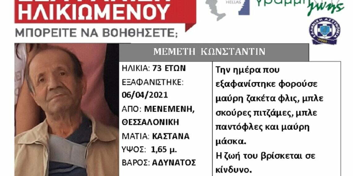 Συναγερμός από την εξαφάνιση 73χρονου στη Μενεμένη