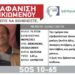 Συναγερμός από την εξαφάνιση 73χρονου στη Μενεμένη