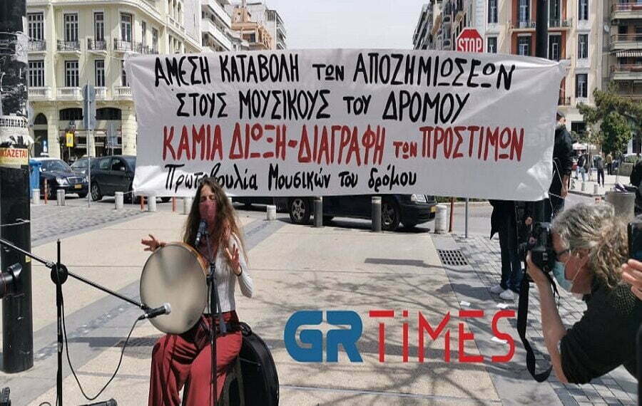Θεσσαλονίκη: Κινητοποίηση μουσικών του δρόμου – «Δεν είμαστε καλλιτέχνες δεύτερης κατηγορίας»