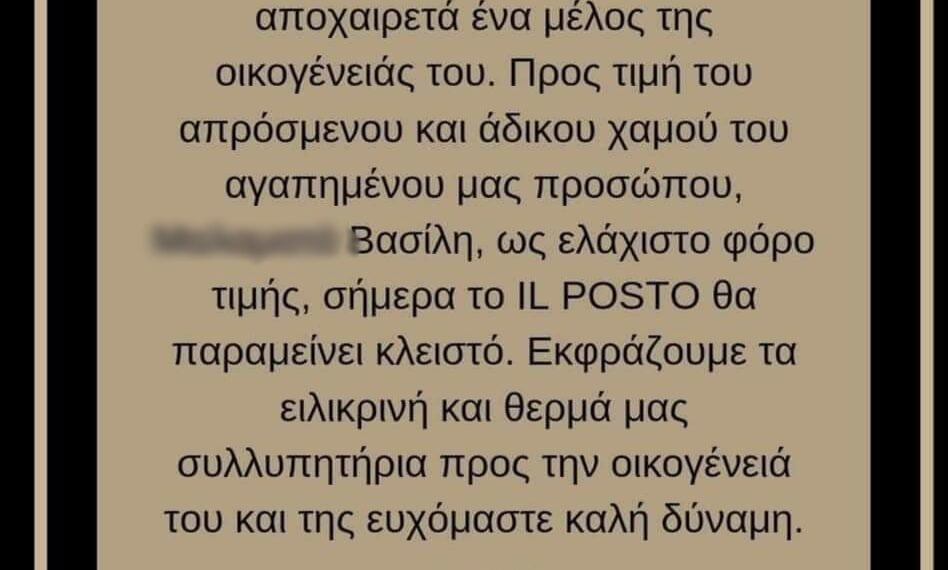 Εύοσμος: Το ΙL Posto αποχαιρετά τον 22χρονο Βασίλη