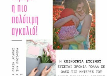 Με δώρα και λουλούδια τιμά την Μητέρα η Κοινότητα Ευόσμου