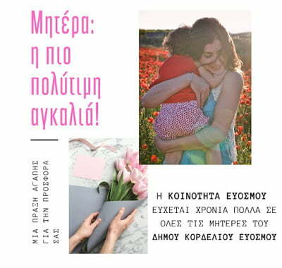Με δώρα και λουλούδια τιμά την Μητέρα η Κοινότητα Ευόσμου
