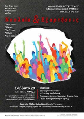 Δ. Κορδελιού Ευόσμου: «Νεολαία και Εξαρτήσεις»