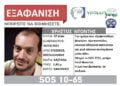 Συναγερμός για την εξαφάνιση 37χρονου από τον Εύοσμο