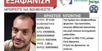 Συναγερμός για την εξαφάνιση 37χρονου από τον Εύοσμο