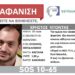 Συναγερμός για την εξαφάνιση 37χρονου από τον Εύοσμο