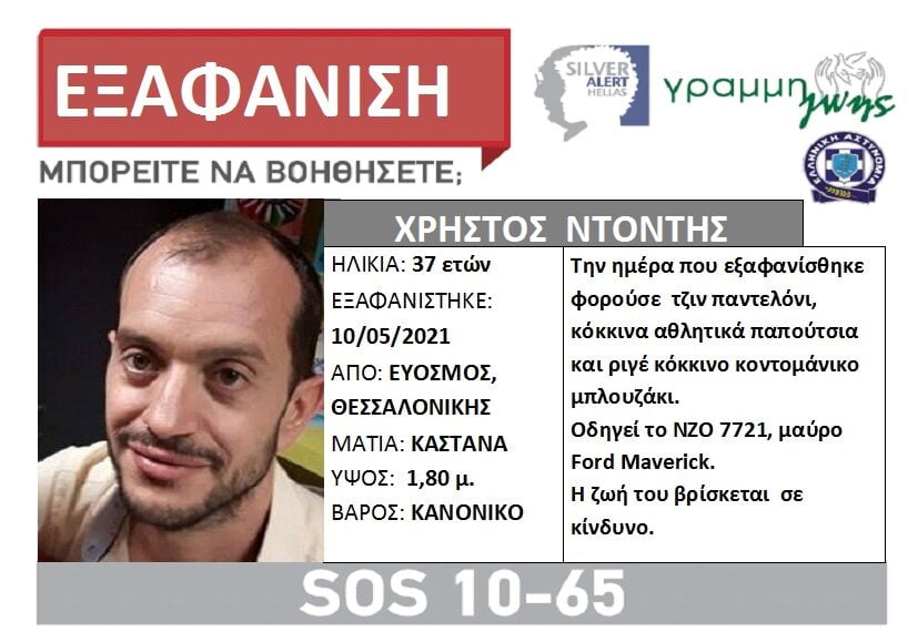 Συναγερμός για την εξαφάνιση 37χρονου από τον Εύοσμο