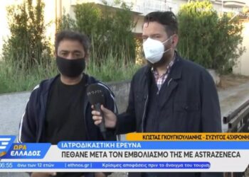 Σύζυγος 44χρονης: Ήταν υγιέστατη – Μακάρι να μην πέθανε από το εμβόλιο AstraZeneca