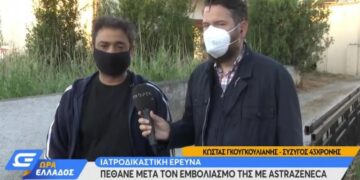 Σύζυγος 44χρονης: Ήταν υγιέστατη – Μακάρι να μην πέθανε από το εμβόλιο AstraZeneca