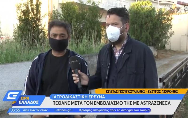 Σύζυγος 44χρονης: Ήταν υγιέστατη – Μακάρι να μην πέθανε από το εμβόλιο AstraZeneca