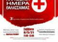Εκδήλωση για την Παγκόσμια Ημέρα Θαλασσαιμίας σήμερα στην πλατεία Ευόσμου