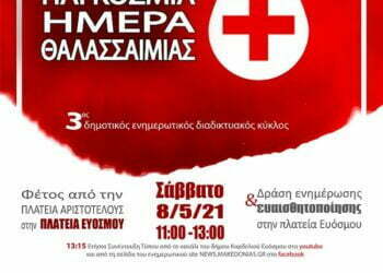 Εκδήλωση για την Παγκόσμια Ημέρα Θαλασσαιμίας σήμερα στην πλατεία Ευόσμου