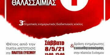 Εκδήλωση για την Παγκόσμια Ημέρα Θαλασσαιμίας σήμερα στην πλατεία Ευόσμου