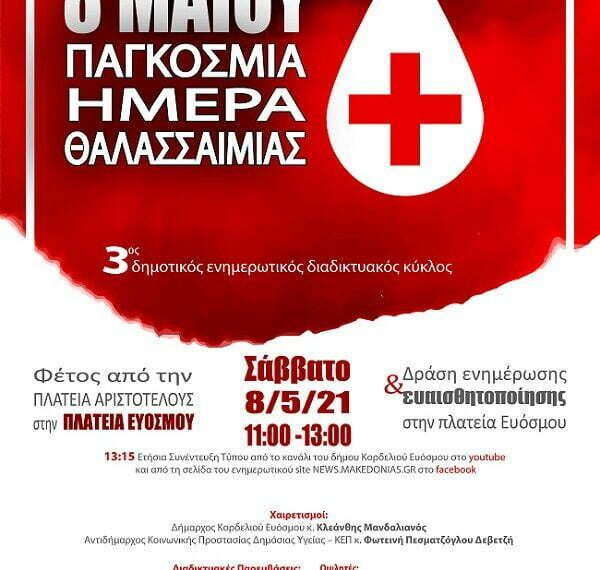 Εκδήλωση για την Παγκόσμια Ημέρα Θαλασσαιμίας σήμερα στην πλατεία Ευόσμου