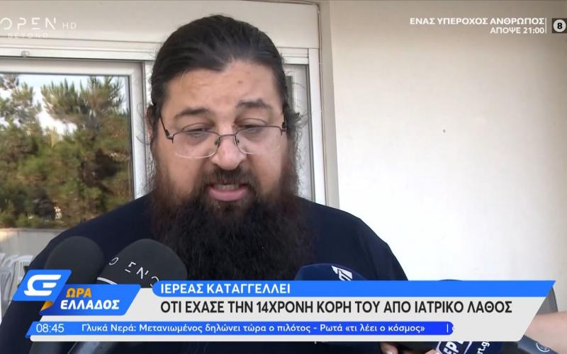 Θεσσαλονίκη: Η κόρη μου έκανε χειρουργείο για να γλιτώσει το bullying και πέθανε
